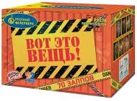 Фейерверк Вот это вещь!. Купить Фейерверк Вот это вещь! Р8278 — магазин продажа салютов недорого —  Грязи, производитель Русский фейерверк - Русская пиротехника, доставка по России  +7 963 711 89 03 — Грязи | gryazi.piroclub.ru