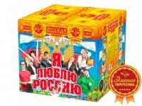 Фейерверк Я люблю Россию РС9650 купить от производителя Русская Пиротехника — Грязи